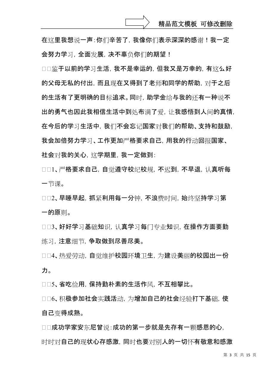 實用的助學金感謝信匯總五篇_第3頁