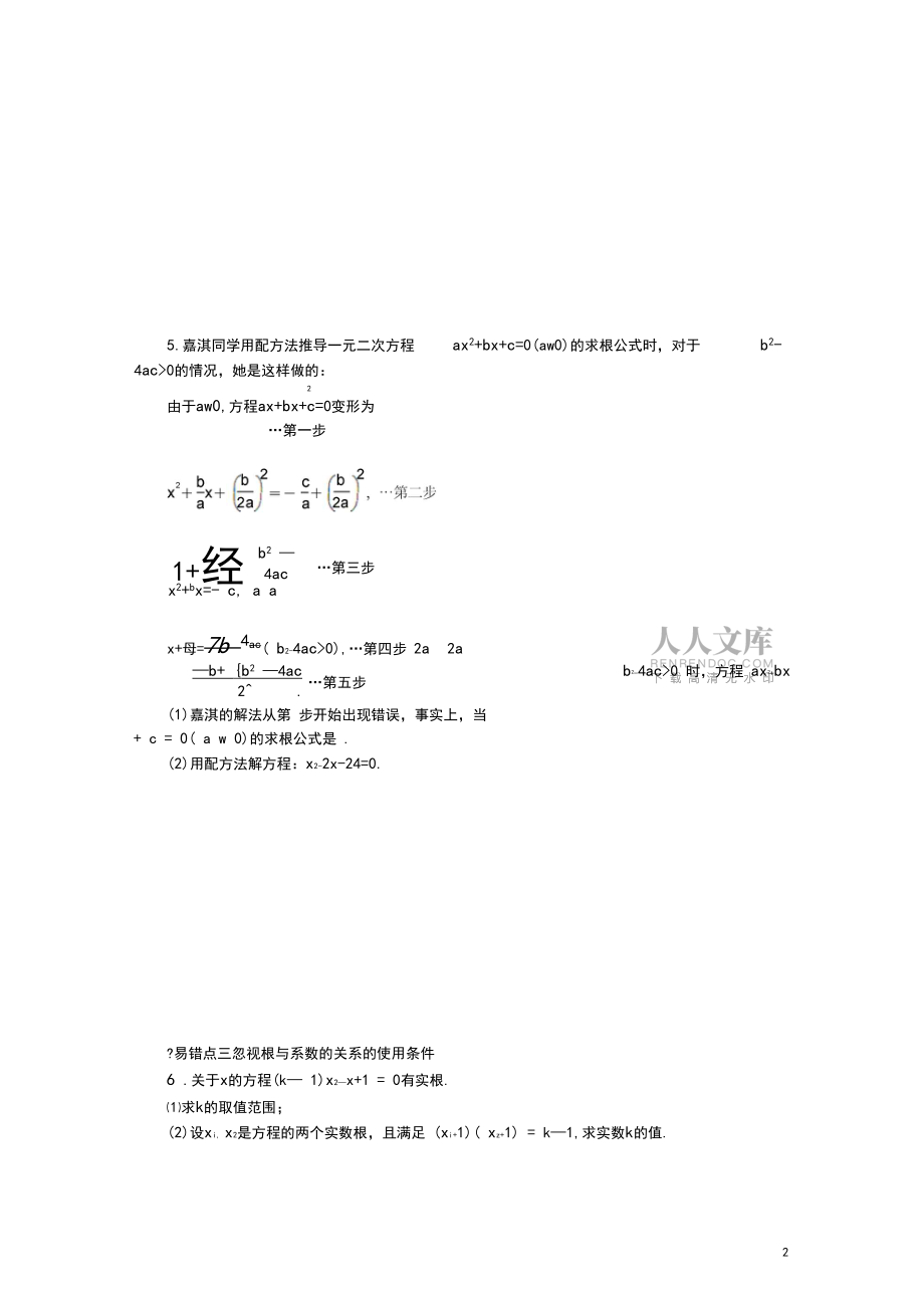 九年級數(shù)學(xué)上冊專題訓(xùn)練一元二次方程易錯題型歸納(新版)華東師大版_第2頁