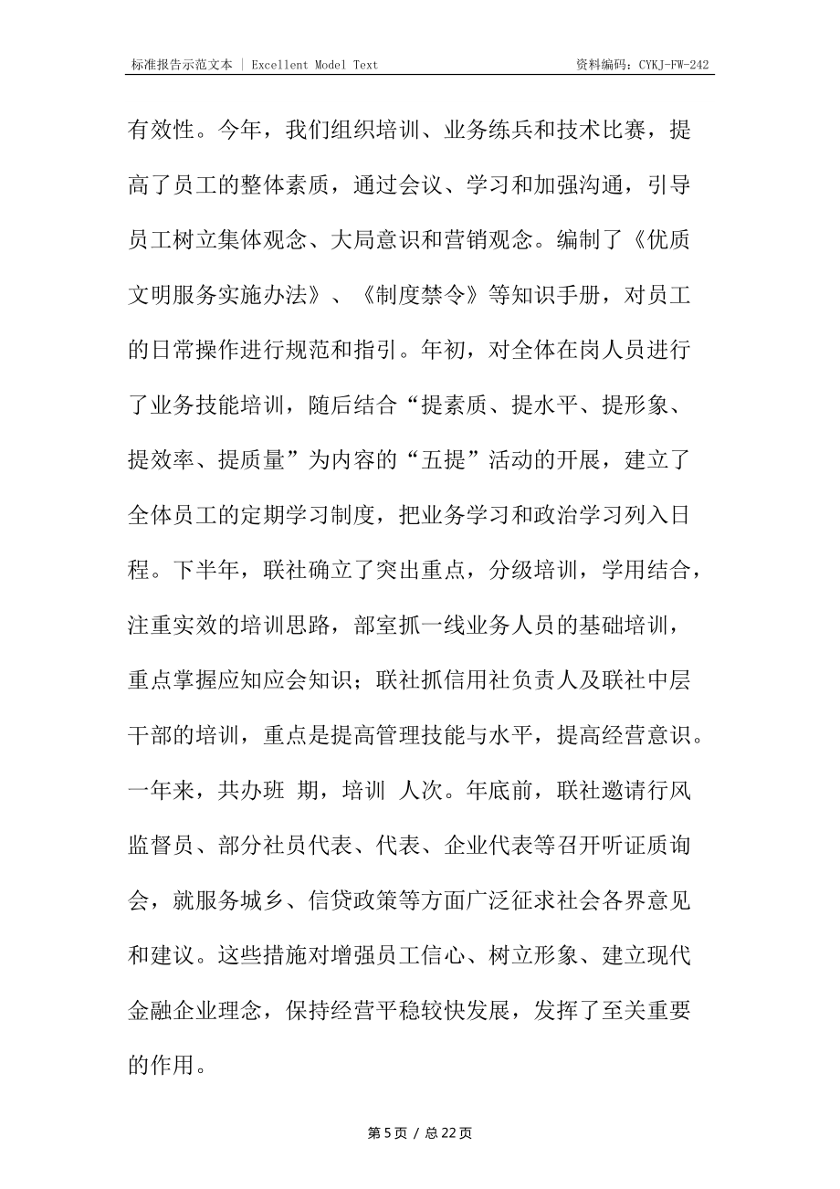 農(nóng)村信用聯(lián)社理事會工作報告_第5頁