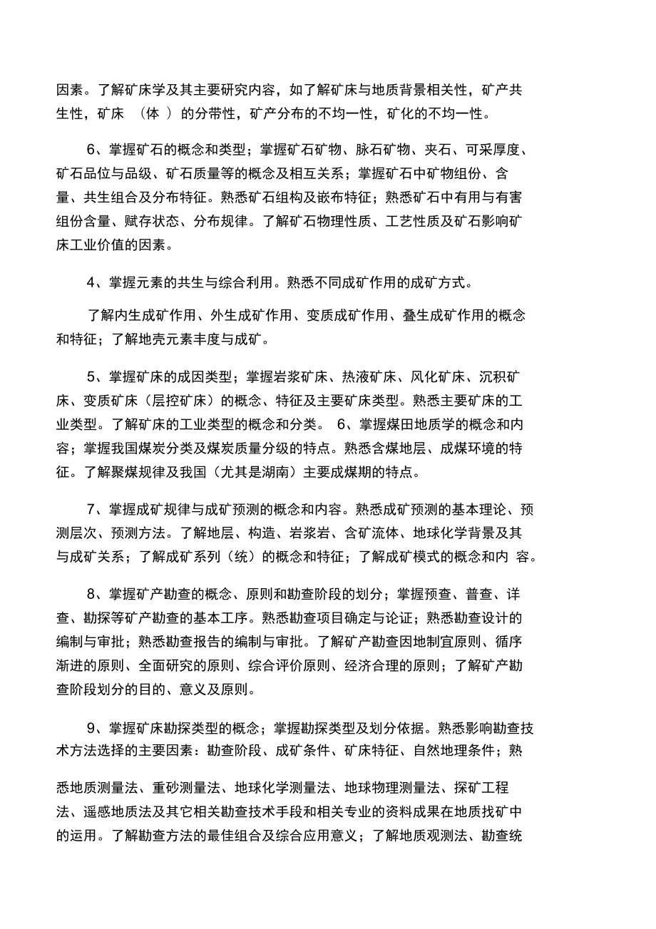 地質(zhì)調(diào)查與礦產(chǎn)勘查(地質(zhì))專業(yè)考試大綱_第3頁(yè)