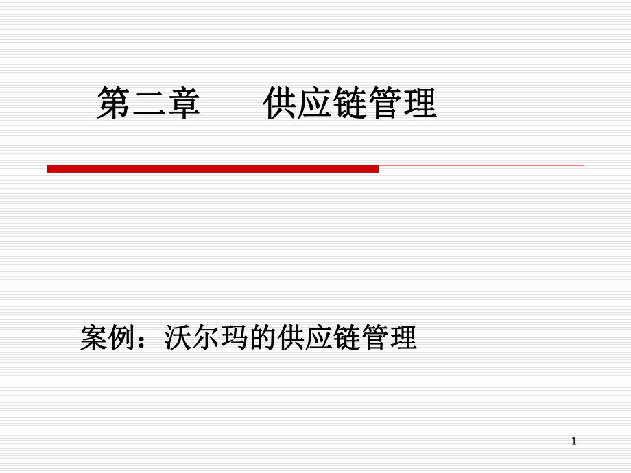 第2章 供應鏈管理_第1頁