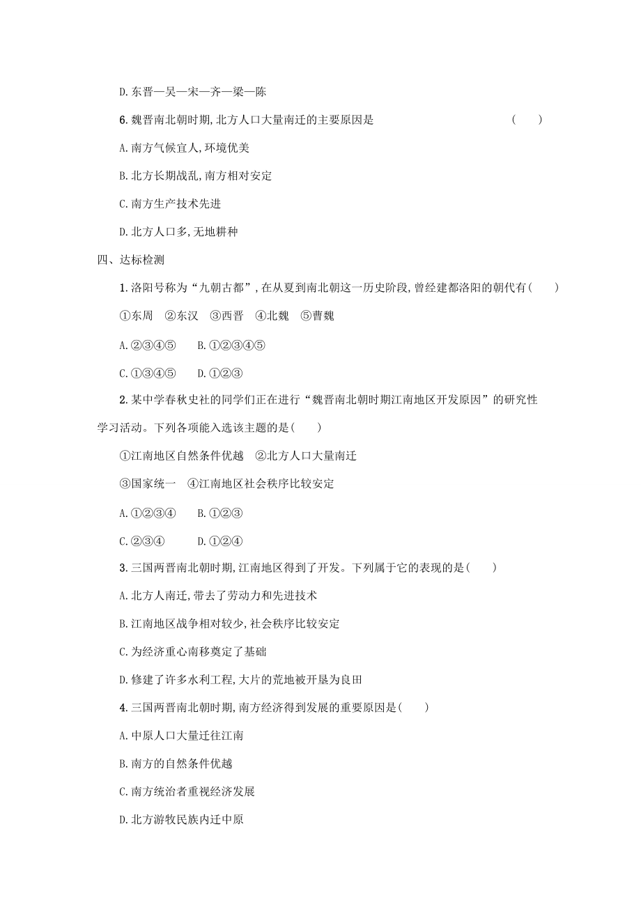 七年级历史上册 第四单元 第18课 东晋南朝时期江南地区的开发学案 新人教版-新人教版初中七年级上册历史学案_第4页