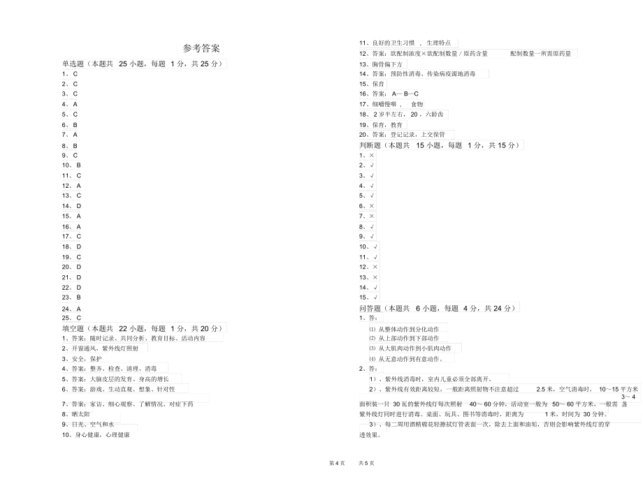 2019年二级(技师)保育员全真模拟考试试题D卷含答案_第4页