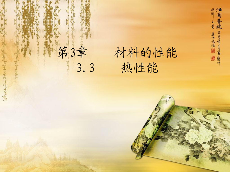 材料的热性能_第1页