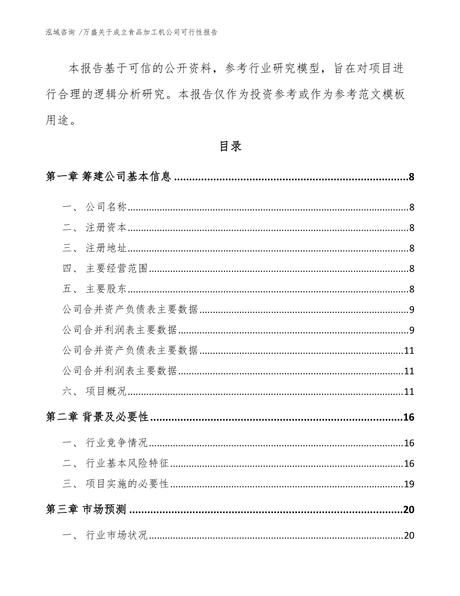 萬盛關(guān)于成立食品加工機公司可行性報告(模板)_第3頁