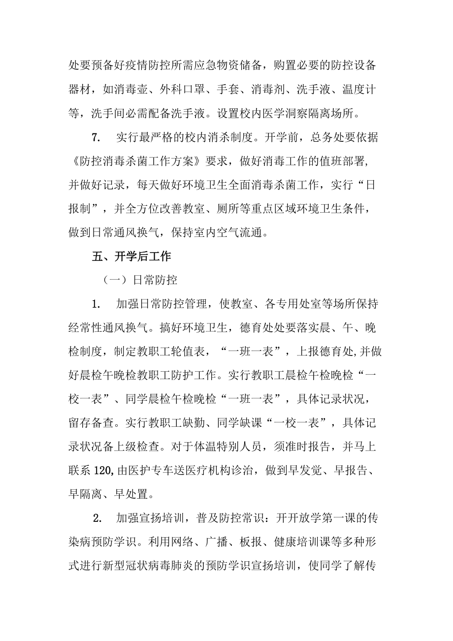 2021中小學(xué)暑期秋季開學(xué)疫情防控工作方案5篇_第5頁