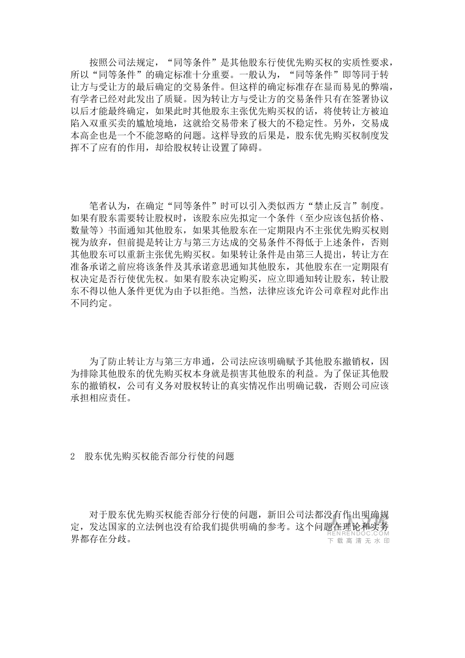 浅析股东优先购买权的几个问题,财经金融_第2页