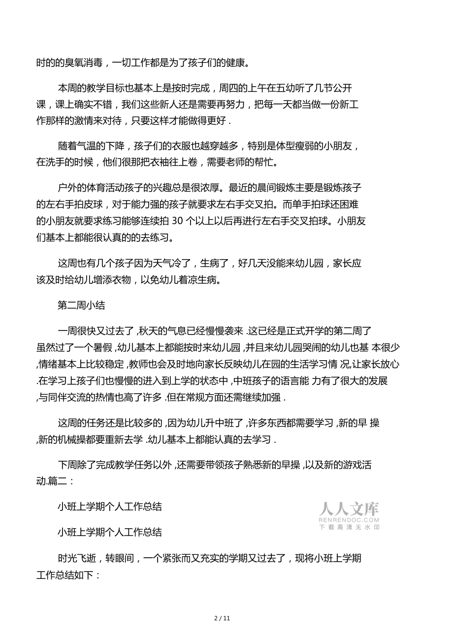 小班每周工作總結(jié)_第2頁