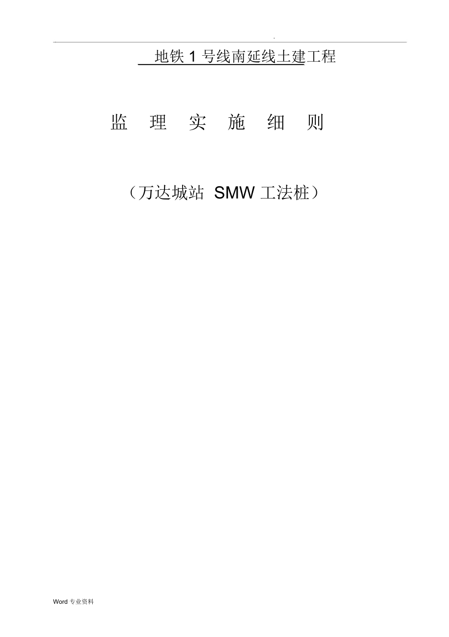 SWM工法桩实施细则_第1页