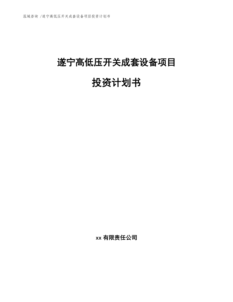 遂寧高低壓開關(guān)成套設(shè)備項目投資計劃書參考范文_第1頁