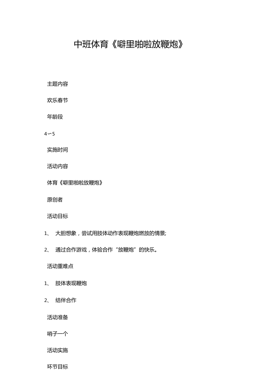 推荐--中班体育项目噼里啪啦放鞭炮_第1页