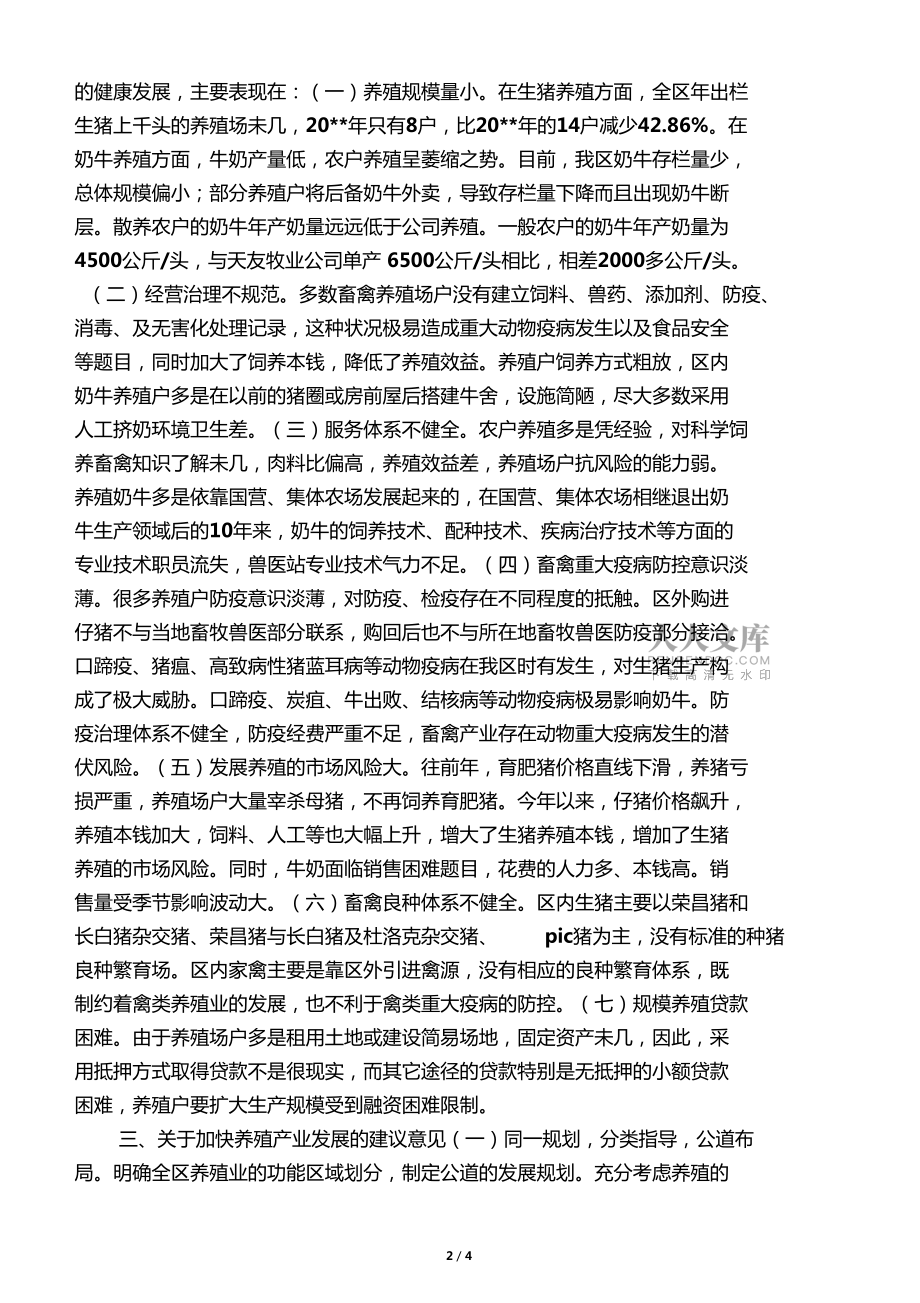 養殖業致富發展情況的考察報告_第2頁