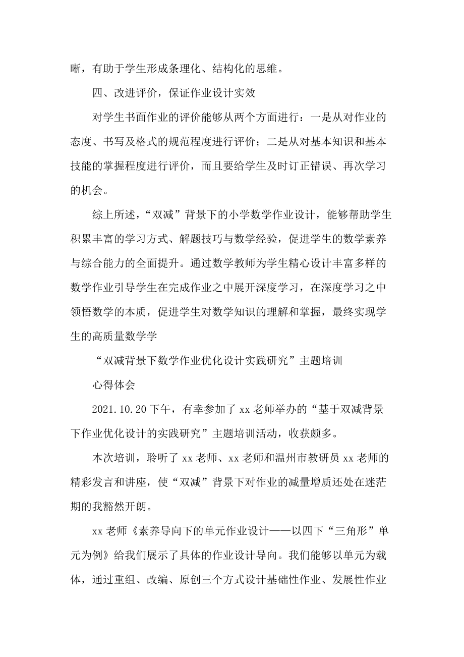 中小学“双减”政策下数学作业优化设计实践研究学习心得体会4篇_第4页