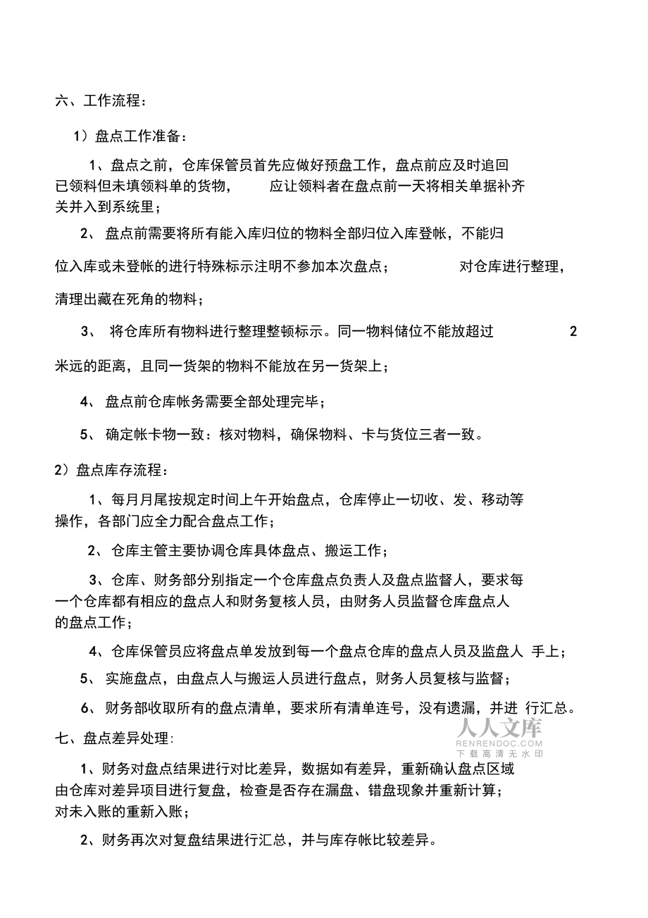倉(cāng)庫(kù)盤(pán)點(diǎn)管理制度_第2頁(yè)