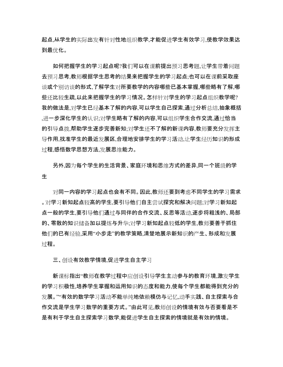 浅谈小学数学课堂教学的有效性_第3页