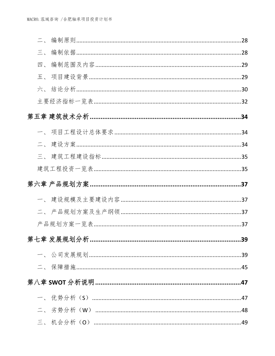 合肥軸承項目投資計劃書(參考模板)_第3頁