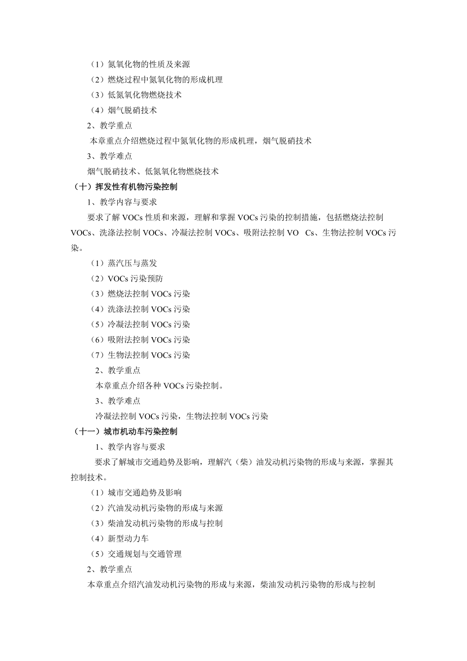 《大气污染控制工程》教学大纲 - 南京工程学院_第5页