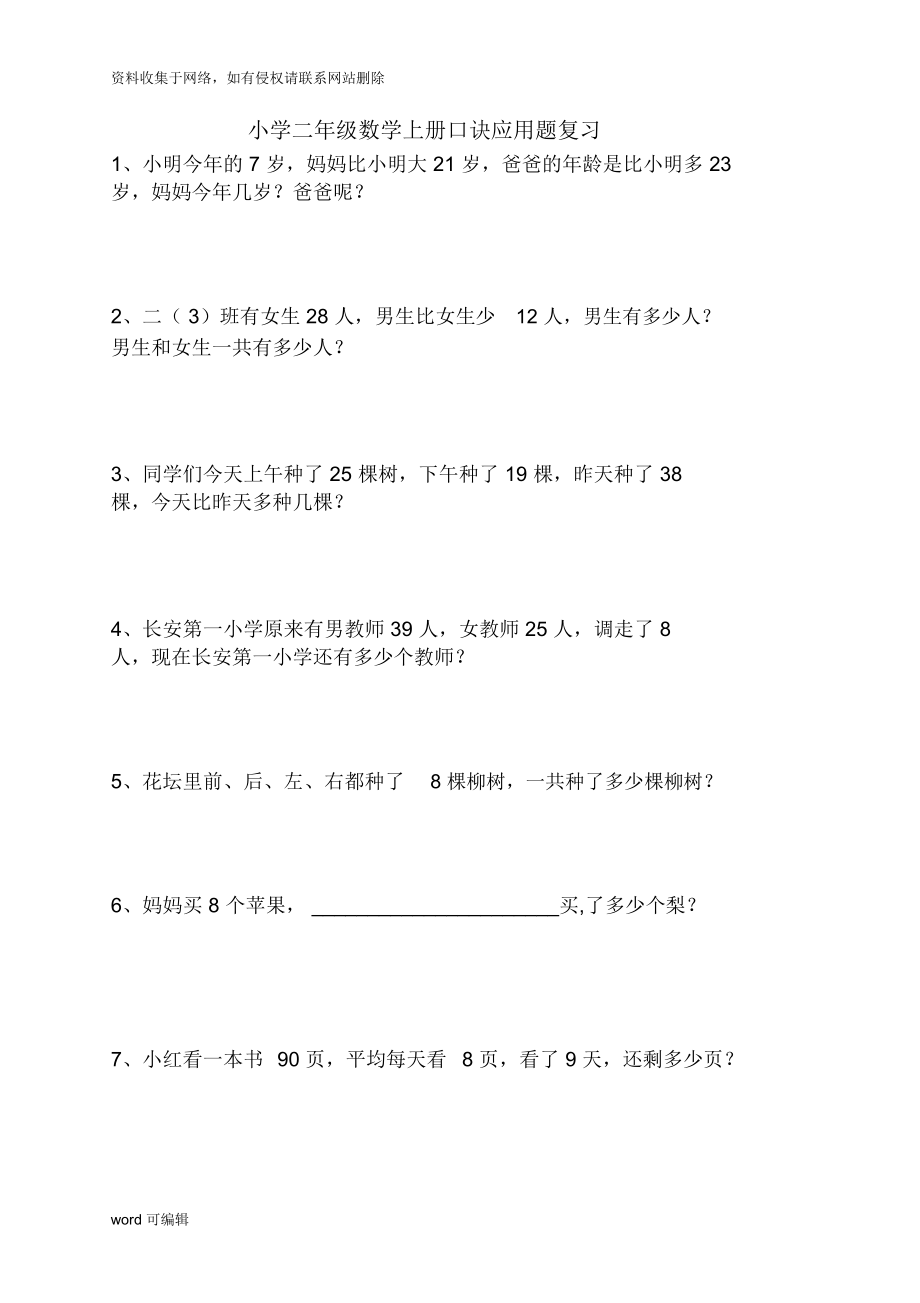 二年级数学上册口诀、应用题复习演示教学_第1页