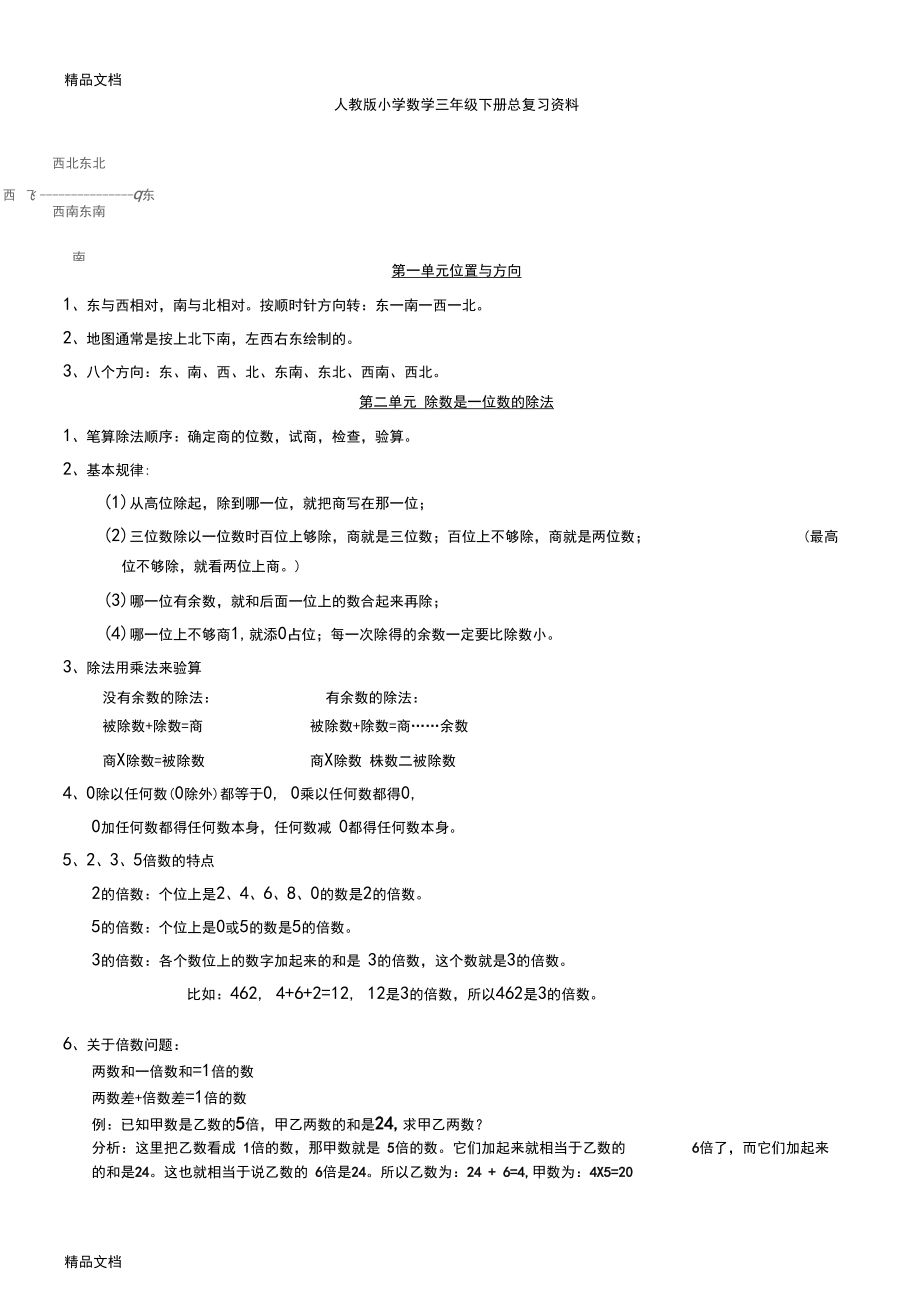 最新人教版小学数学三年级下册-总复习资料_第1页