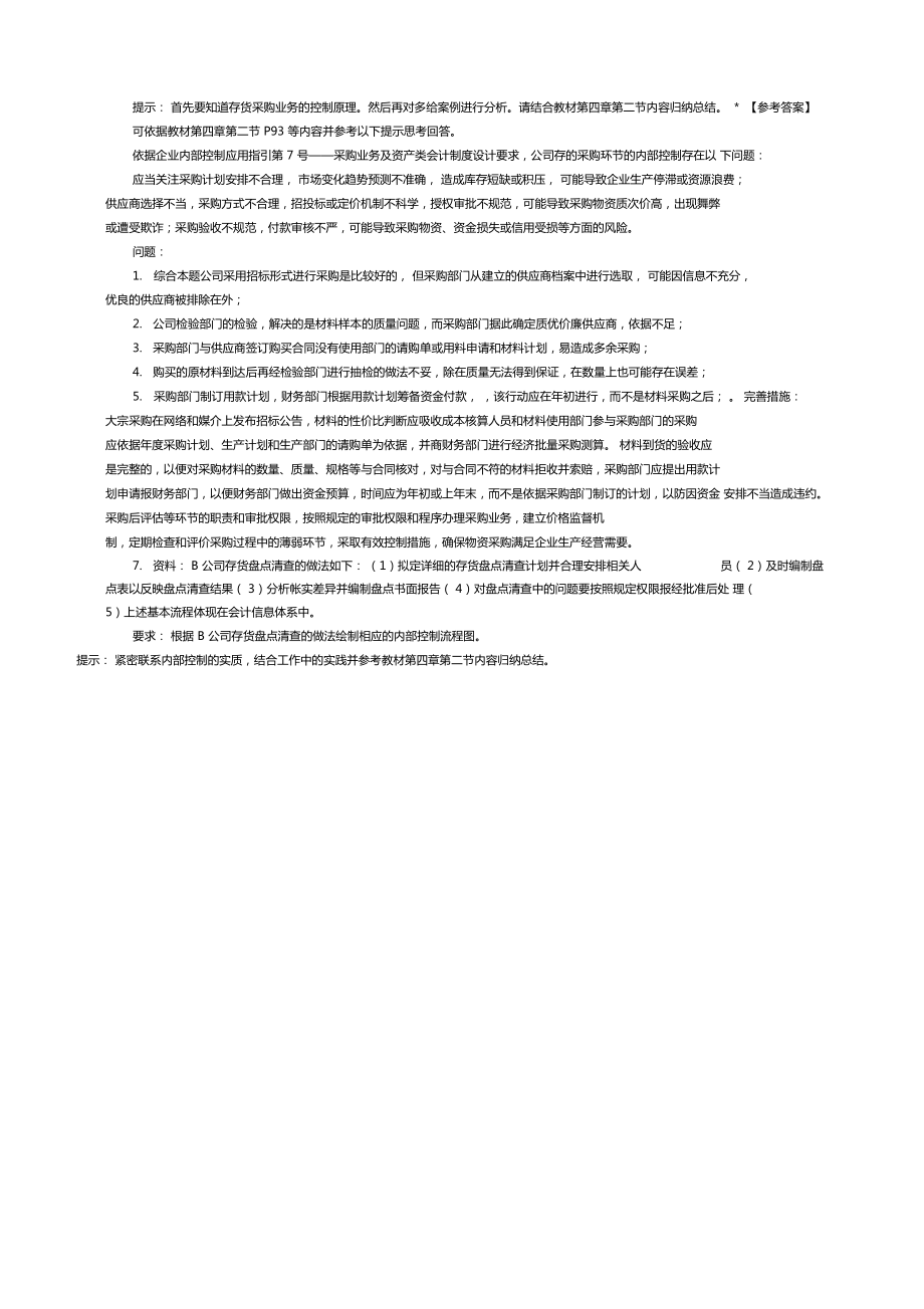 优质会计制度设计制度设计题_第4页