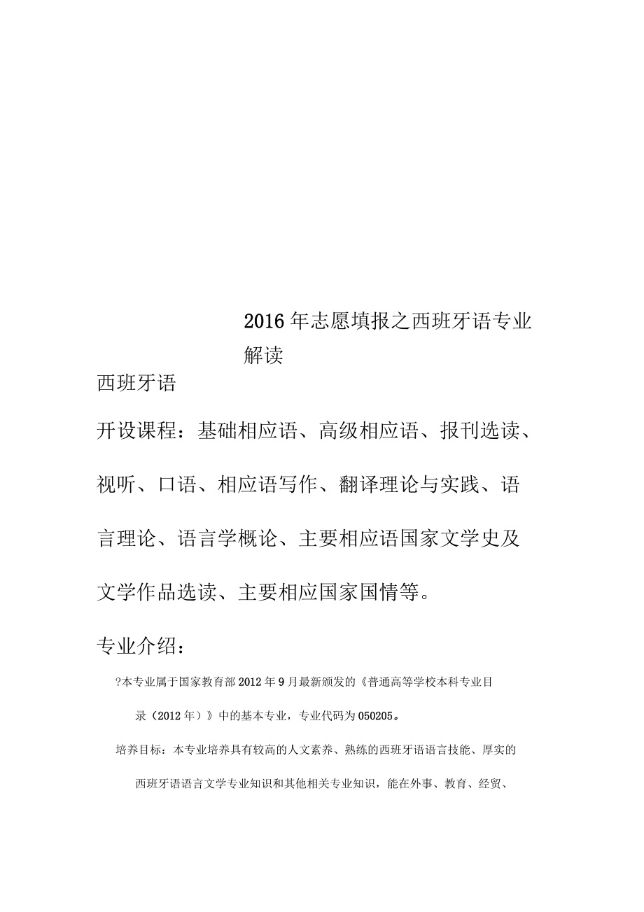 2016年志愿填報(bào)之西班牙語(yǔ)專(zhuān)業(yè)解讀_第1頁(yè)