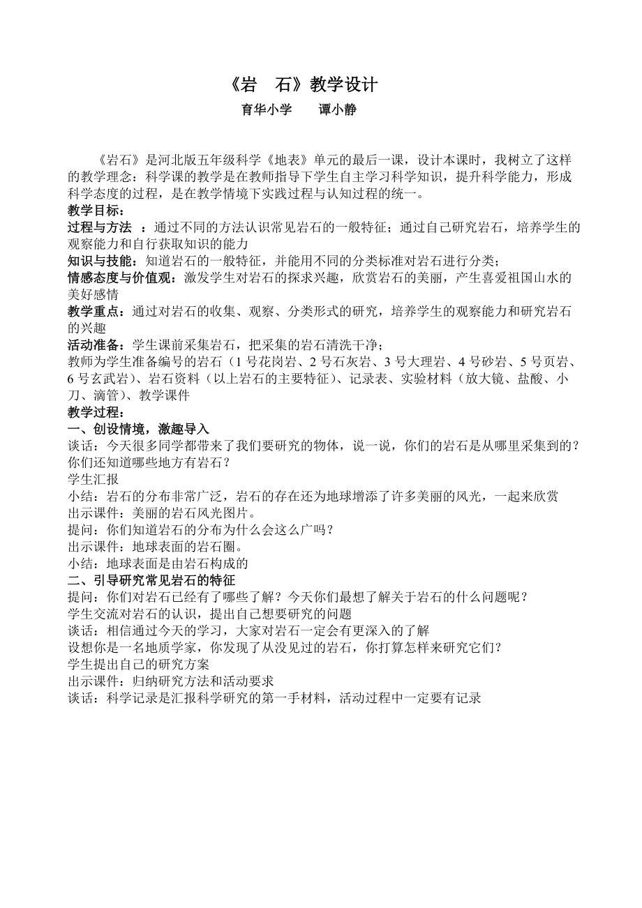 《巖石》教學(xué)設(shè)計(jì)_第1頁