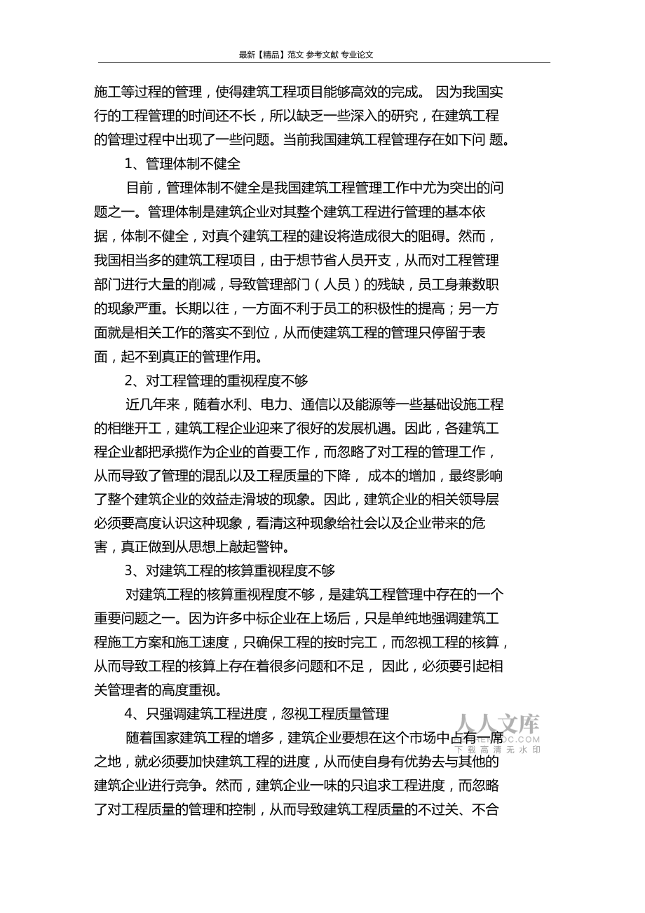 建筑工程管理的现状分析及控制措施_第2页