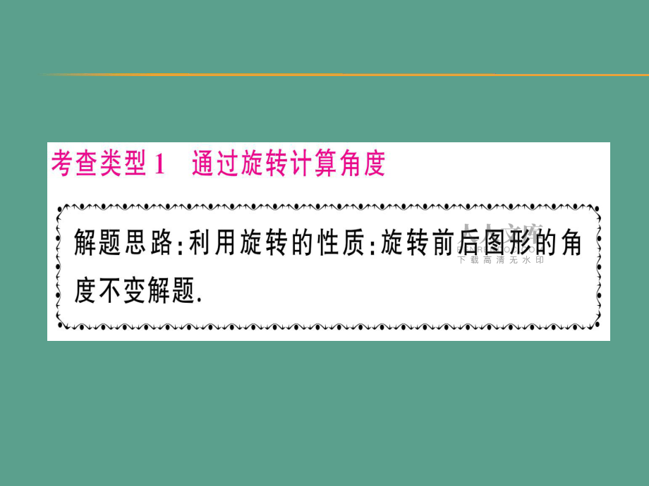 小专题训练(三) 旋转中的计算问题ppt课件_第2页