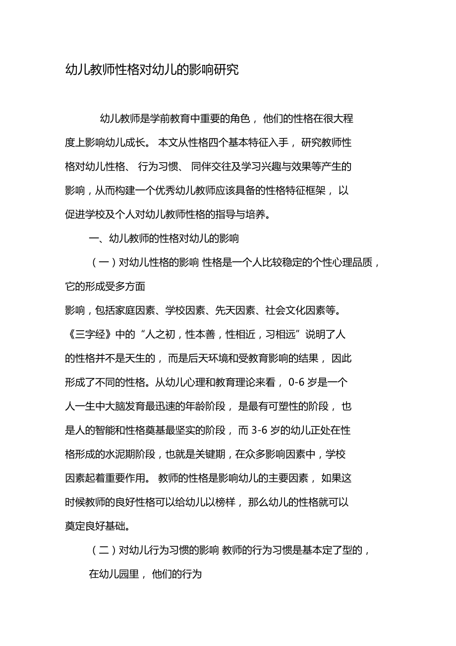 幼兒教師性格對幼兒的影響研究-精選教育文檔_第1頁