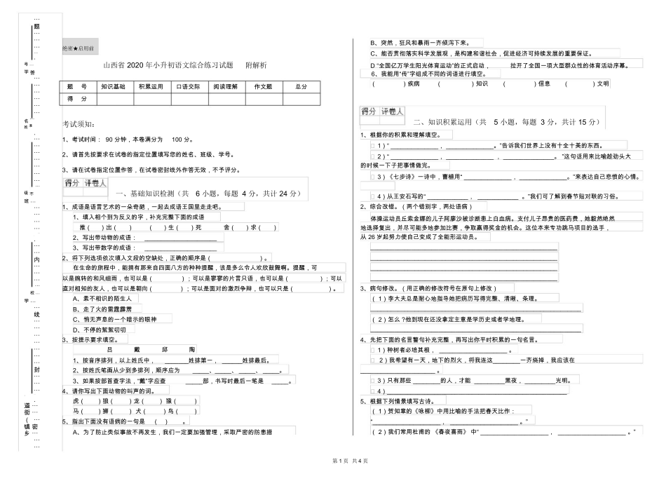 山西省2020年小升初语文综合练习试题附解析_第1页