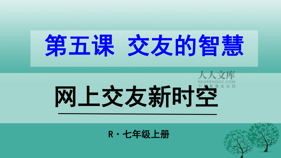 【最新】七年級政治上冊 2.5.2 網(wǎng)上交友新時(shí)空教學(xué)課件 新人教版-新人教級上冊政治課件_第2頁