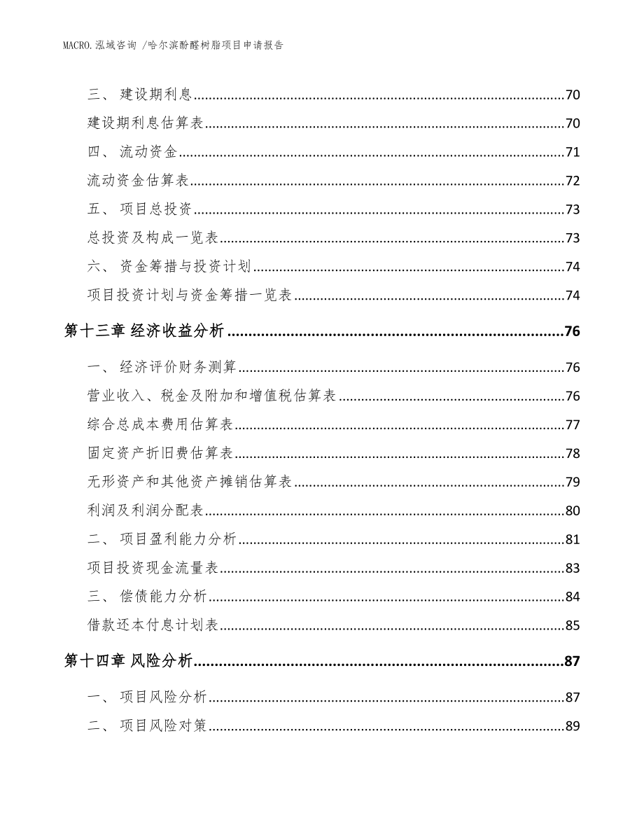 哈尔滨酚醛树脂项目申请报告(参考模板)_第5页