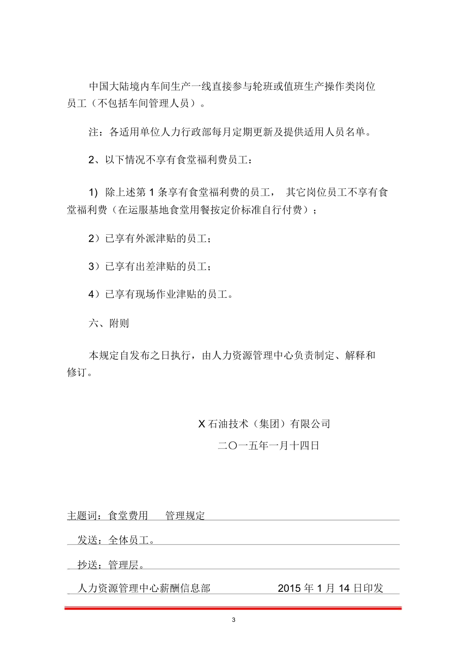 食堂福利费管理规定_第4页
