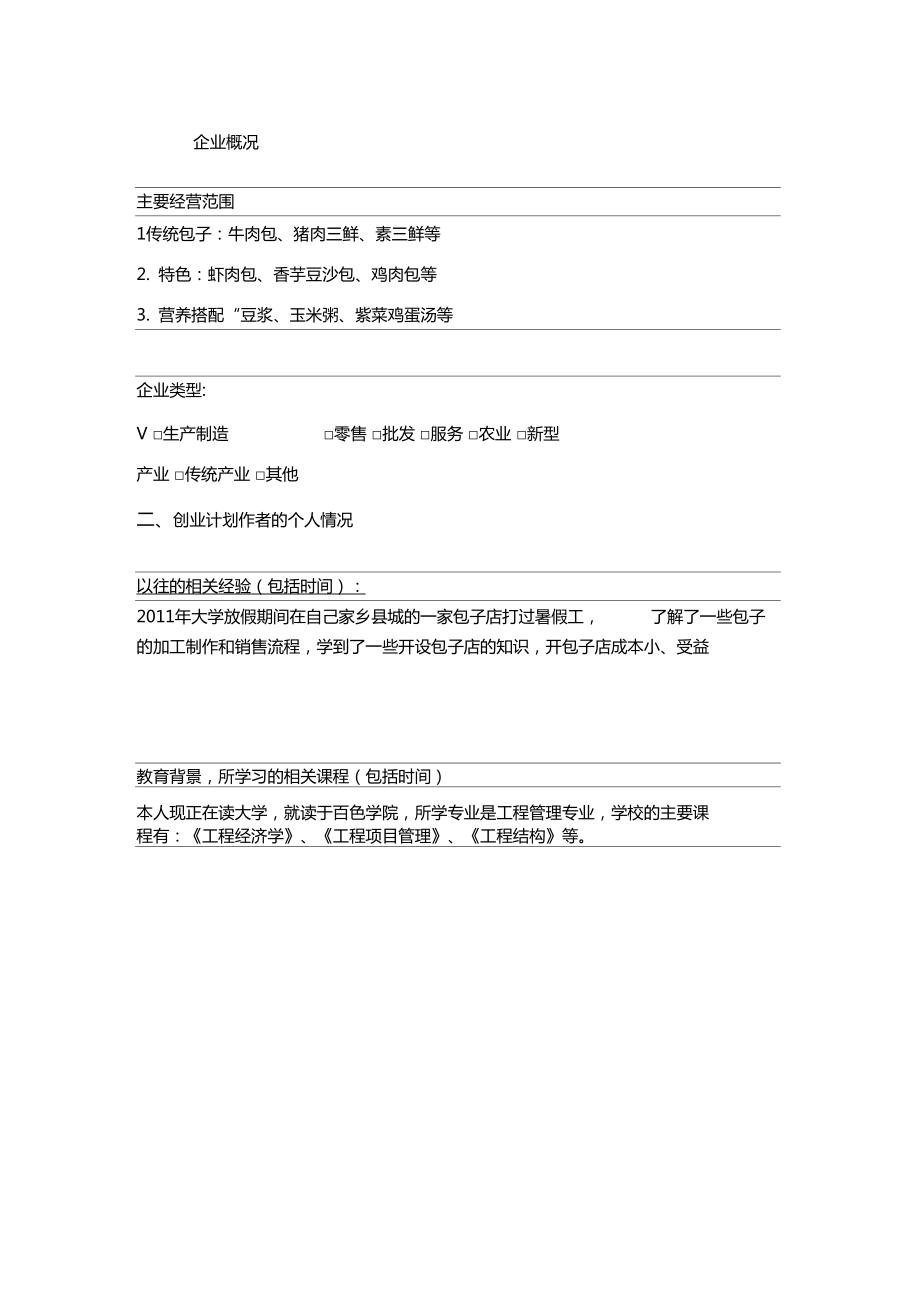 包子创业计划书_第3页