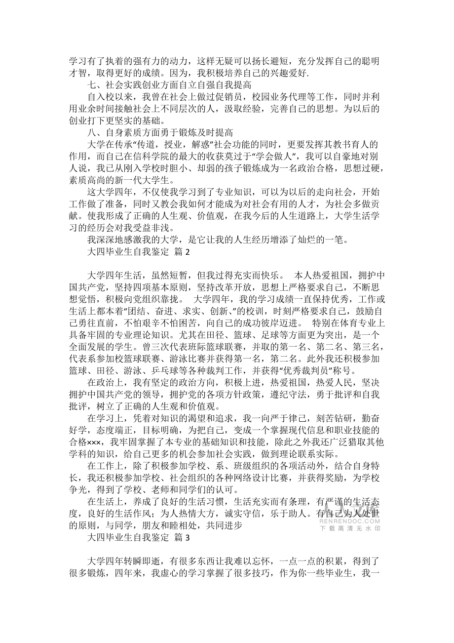 大四畢業(yè)生自我鑒定合集七篇_第2頁