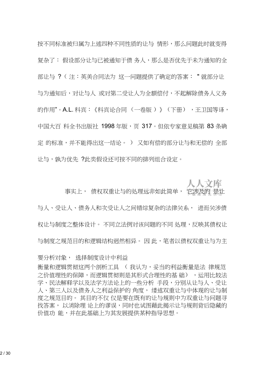 债权让与制度中的利益衡量和逻辑贯彻——以双重让与为主要分析_第2页