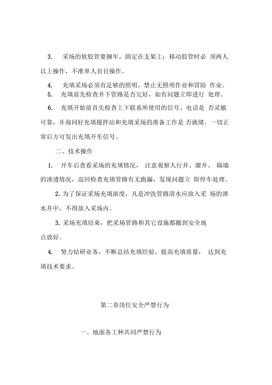 安全管理井下采場(chǎng)充填崗位安全操作規(guī)程_第5頁(yè)