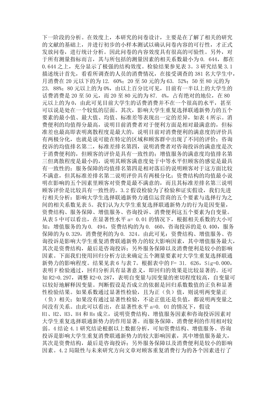 聯(lián)通新勢(shì)力消費(fèi)者滿意度和重復(fù)消費(fèi)行為關(guān)系實(shí)證分析_第3頁(yè)