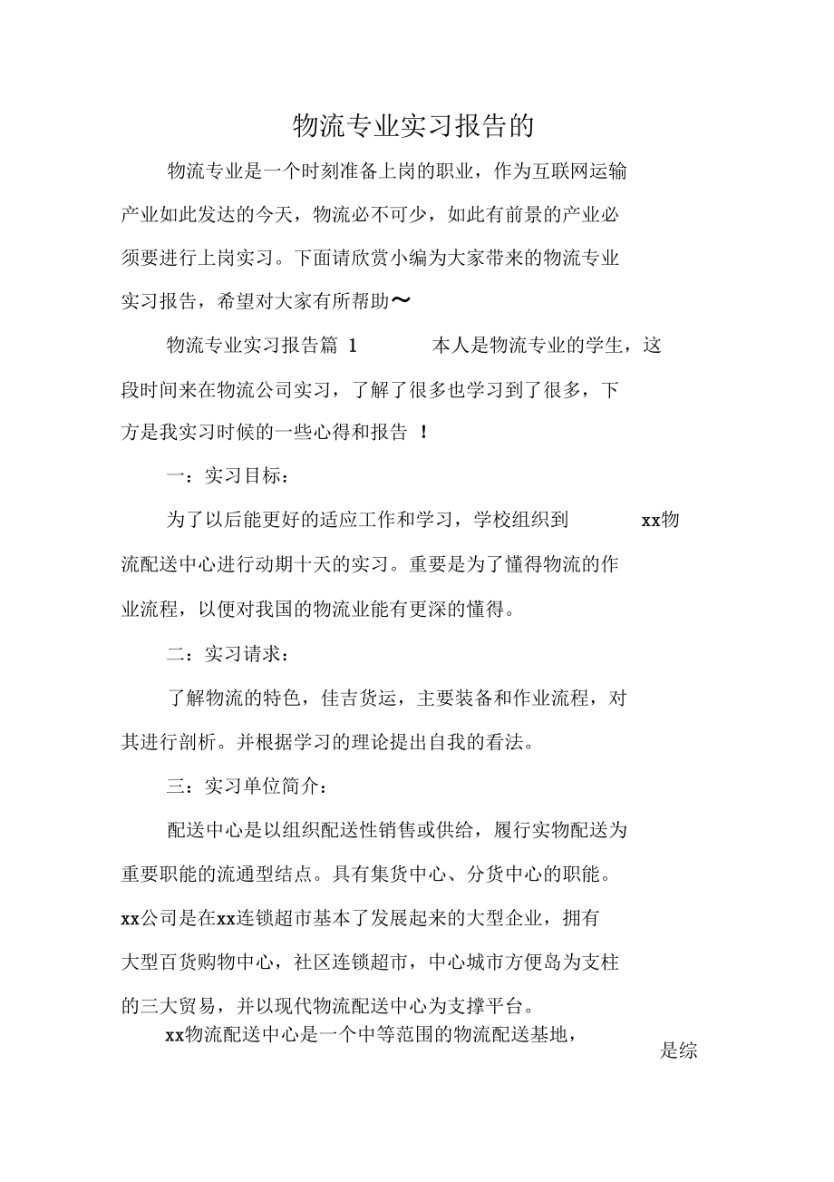 物流专业实习报告的_第1页