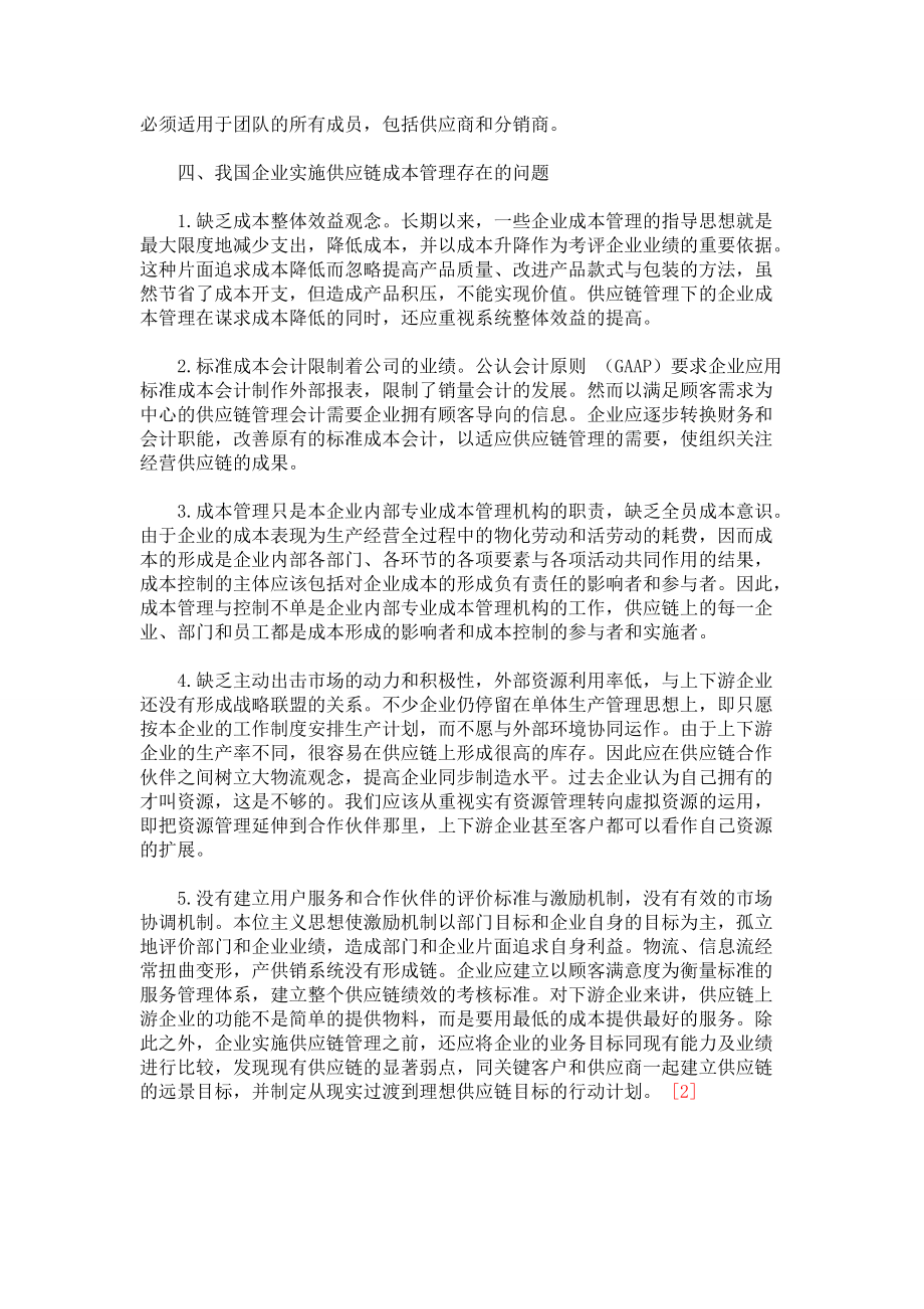供應(yīng)鏈中的成本管理_第4頁(yè)