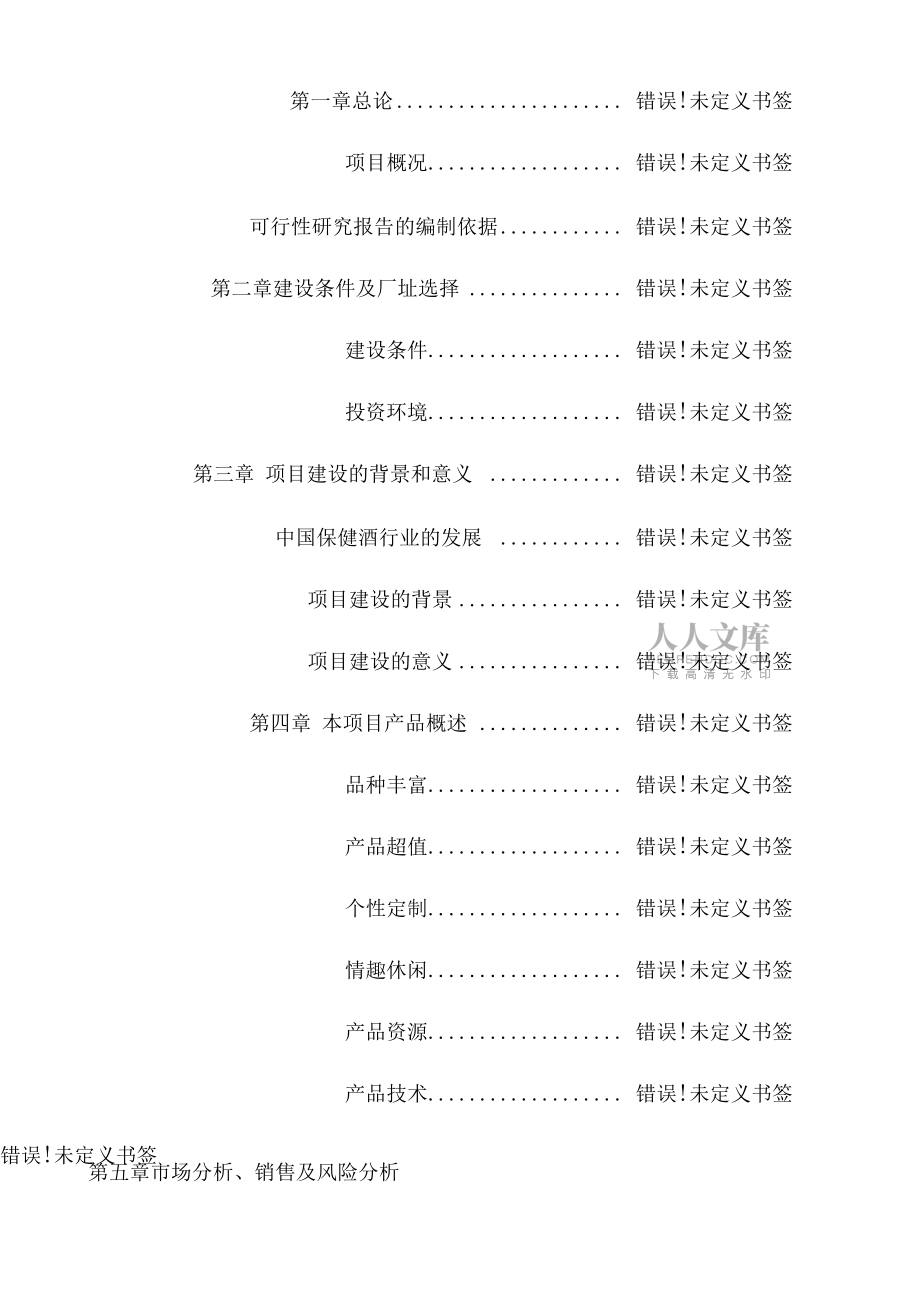 淮北宏陽鹿茸酒廠擴建工程建設(shè)項目定稿_第2頁
