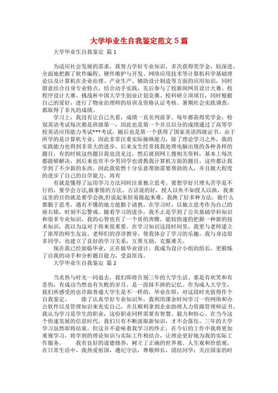 大学毕业生自我鉴定范文5篇_2_第1页