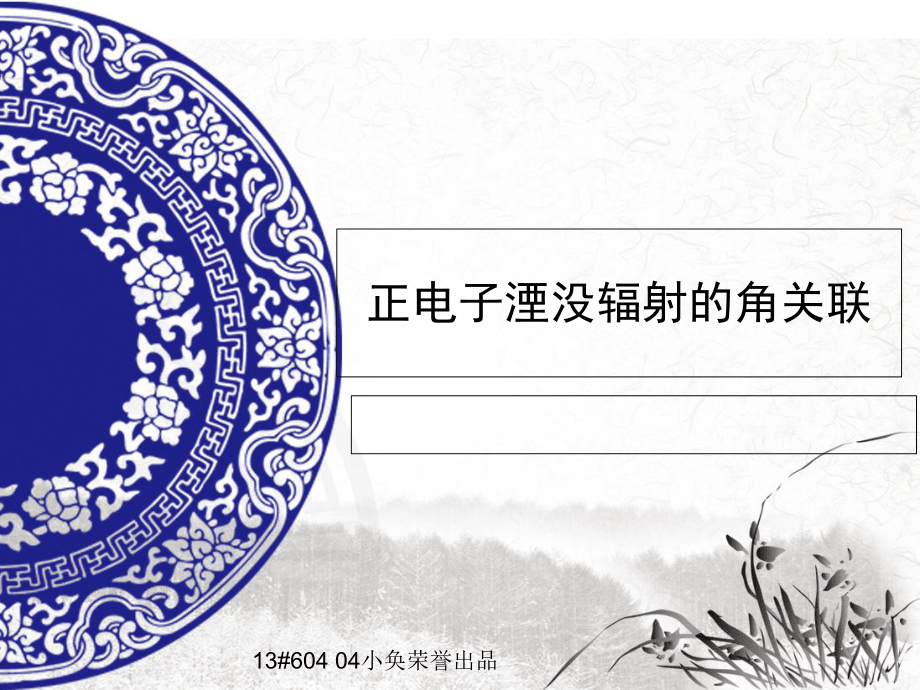 核分析课设:正电子湮没辐射角关联课件_第1页