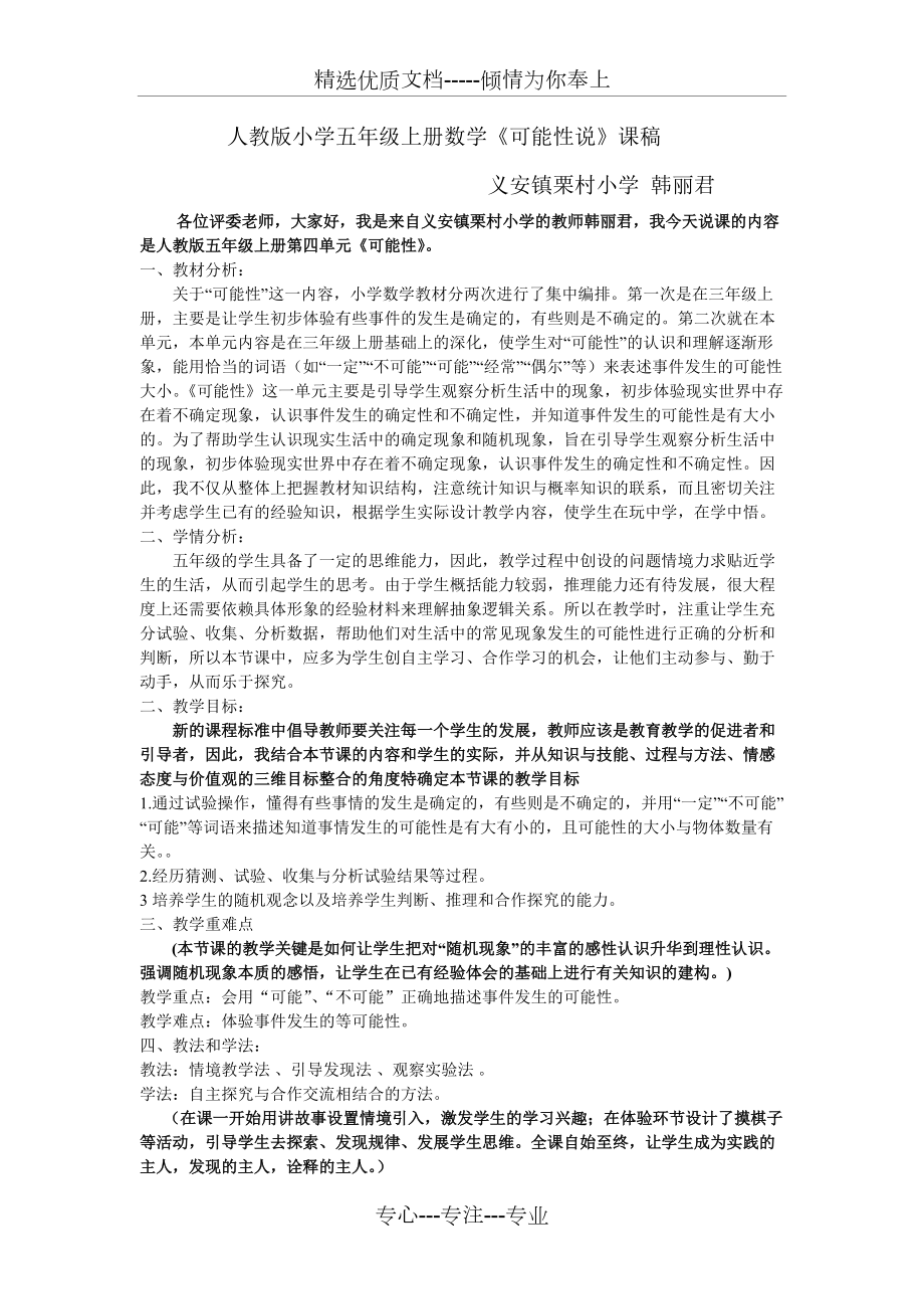 人教版五年级数学上册可能性说课稿(共5页)_第1页