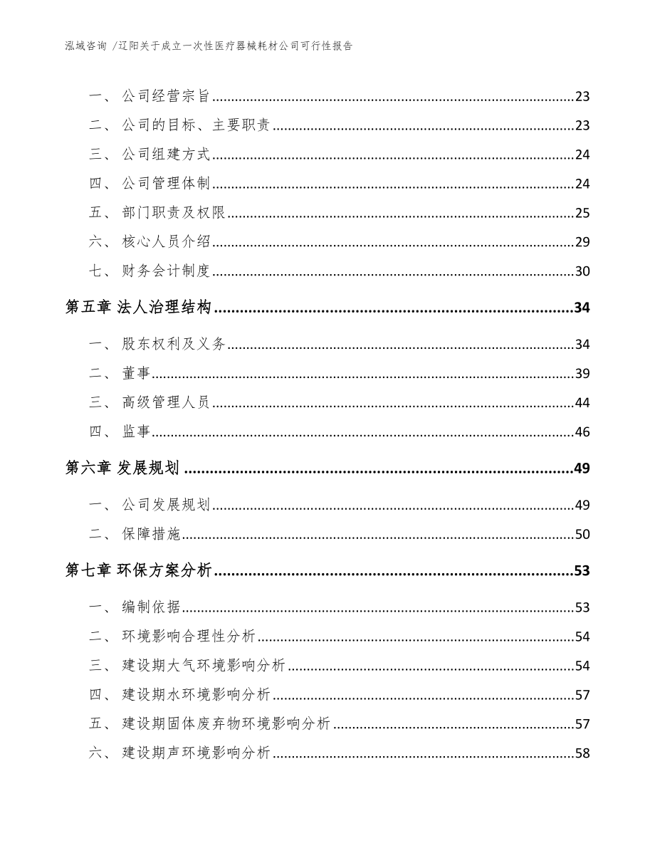 遼陽關(guān)于成立一次性醫(yī)療器械耗材公司可行性報告(模板參考)_第3頁