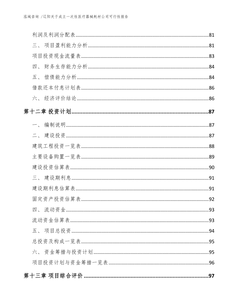 遼陽關(guān)于成立一次性醫(yī)療器械耗材公司可行性報告(模板參考)_第5頁