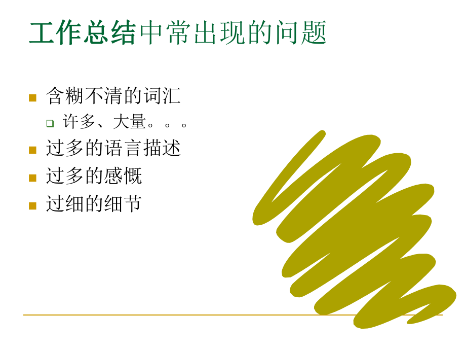 用數(shù)據(jù)說話-如何寫報(bào)告_第3頁