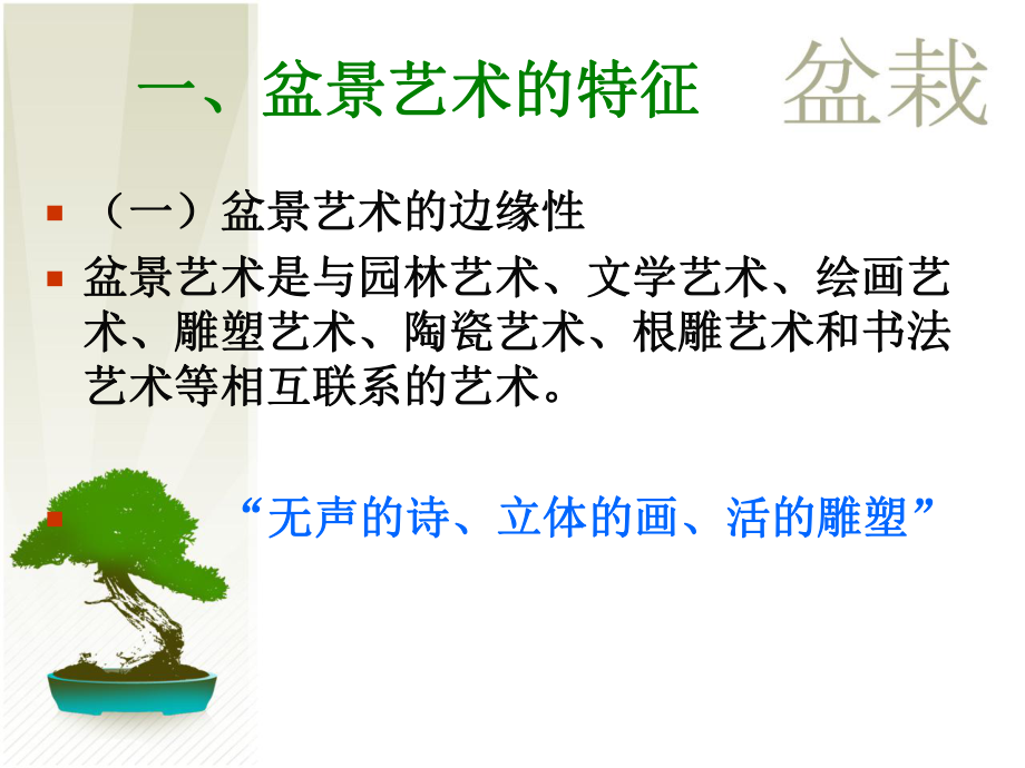盆景藝術(觀賞植物學中)_第3頁