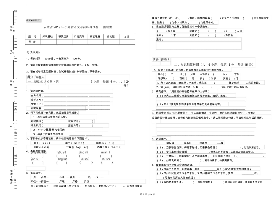 安徽省2019年小升初语文考前练习试卷附答案_第1页