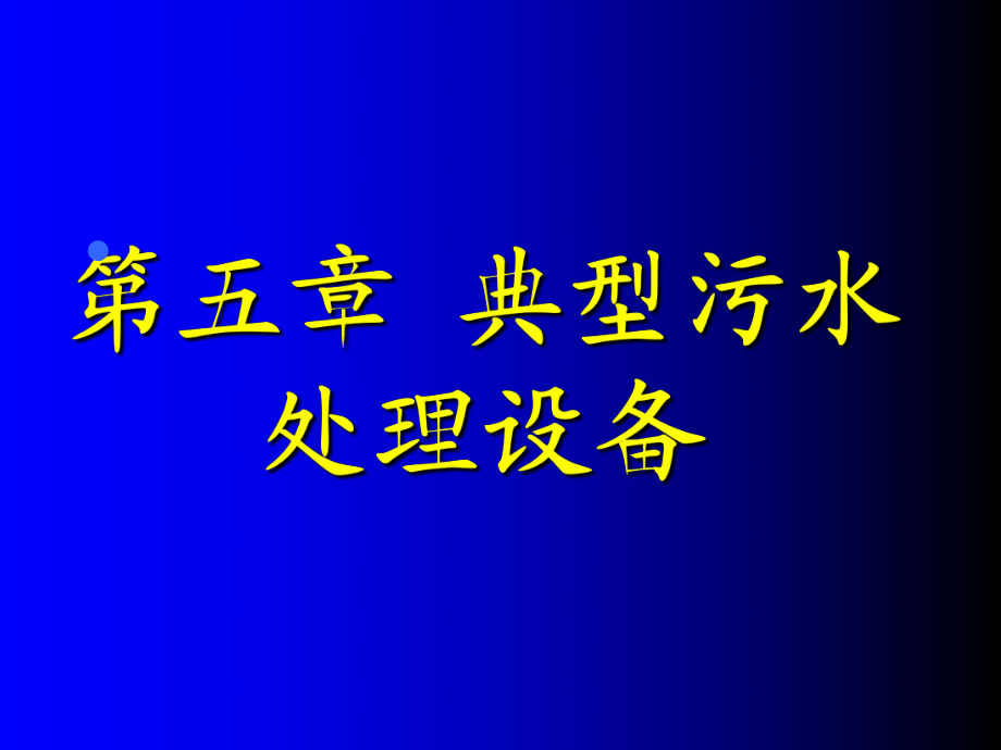環(huán)保設(shè)備及應(yīng)用——格柵_第1頁